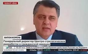 АНТОН КОРЕНЬ О НАПРАВЛЕНИЯХ ОБЕСПЕЧЕНИЯ УСТОЙЧИВОЙ ДЕЯТЕЛЬНОСТИ ГРАЖДАНСКОЙ АВИАЦИИ РОССИИ