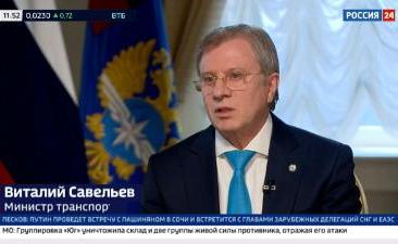 Министр транспорта РФ Виталий Савельев рассказал о системе Единого билета и мультимодальных пассажирских перевозках