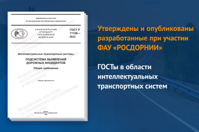 Новые ГОСТы в области транспортных систем вступят в действие уже летом 2024 года