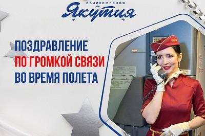 Авиакомпания «Якутия» представляет услугу «Поздравление по громкой связи во время полета»