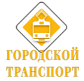 Городской транспорт