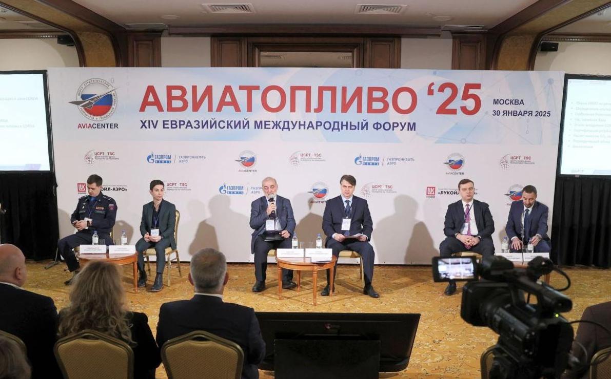 Подведены итоги XIV Евразийского международного форума «Авиатопливо - 2025»