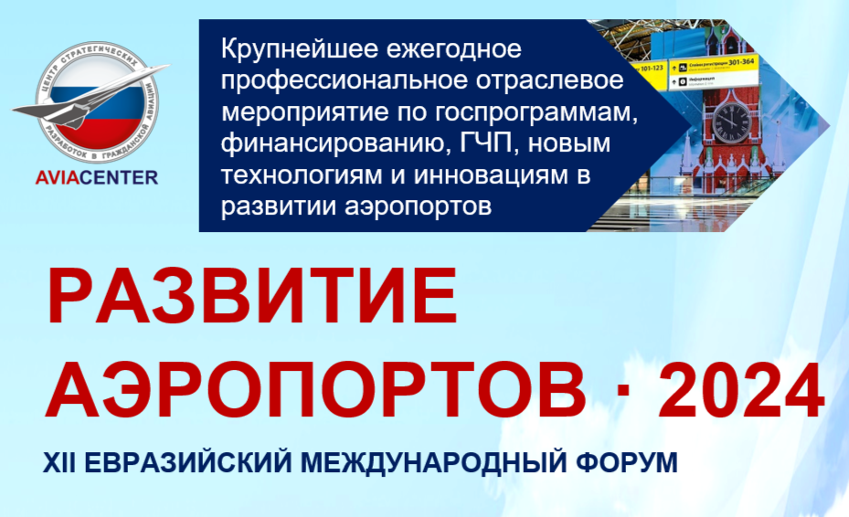 XII Евразийский международный форум «Развитие аэропортов - 2024»