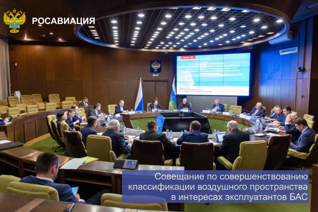 Предложения по совершенствованию классификации воздушного пространства в интересах эксплуатантов БАС рассмотрели на совещании в Росавиации
