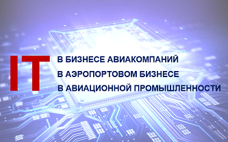 IV Международный авиационный IT форум России и СНГ – 2018 пройдет в Москве 28 – 30 ноября 2018 года
