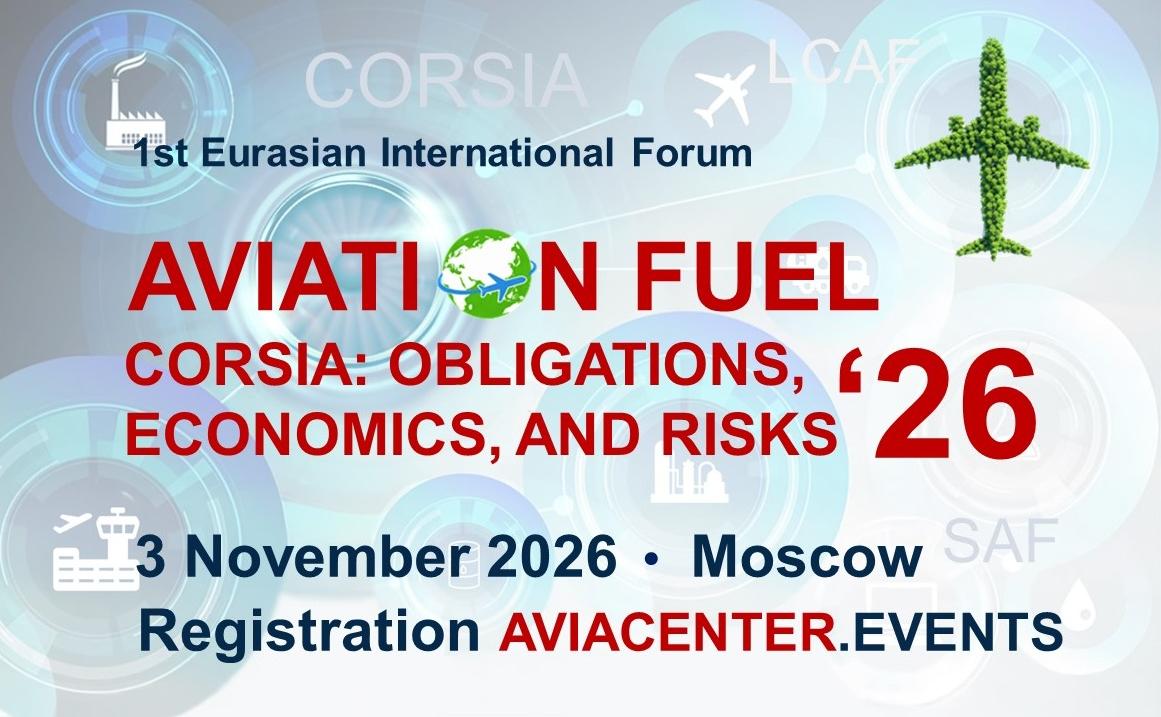 The 1st Eurasian International Forum "Aviation Fuel within the CORSIA Framework: Obligations, Economics, and Risks" will take place on November 3, 2026, in Moscow.