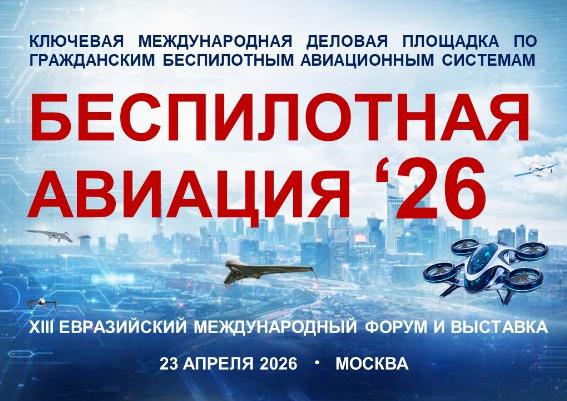 Инновационные разработки БАС вертолетного типа будут представлены на международном форуме «Беспилотная авиация - 2026»