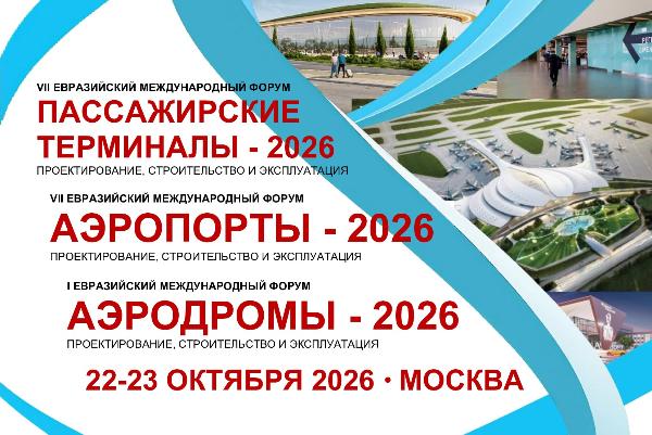 Ключевая встреча профессионалов в области строительства и эксплуатации пассажирской инфраструктуры пройдет в Москве 23 октября 2026 года.