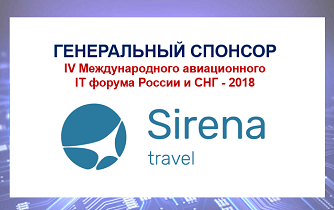Сирена-Трэвел – генеральный спонсор IV Международного авиационного IT форума России и СНГ – 2018