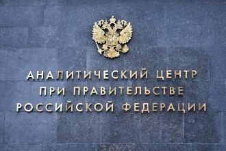 Аналитический центр при Правительстве Российской Федерации представит доклад 