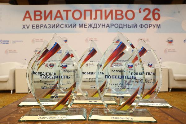 The winners of the Eurasian Aviation Fuel Supply Award have been announced