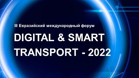 24 марта 2022 года состоится III международный форум Digital & Smart Transport - 2022.