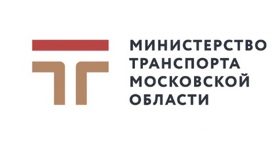 Министерство транспорта и дорожной инфраструктуры Московской области