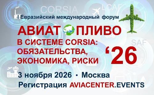 I Евразийский международный форум «Авиатопливо в системе CORSIA: обязательства, экономика, риски» пройдет 3 ноября 2026 года в Москве.