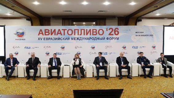 Подведены итоги XV Евразийского международного форума «Авиатопливо-2026» 