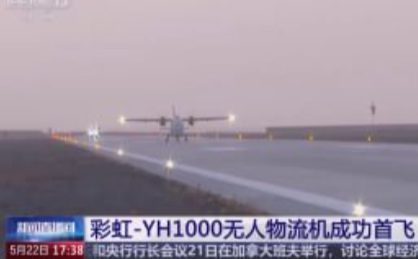  В Китае успешно завершил свой первый полёт грузовой беспилотник Caihong-YH1000 (или Rainbow-YH1000)