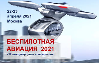 Ключевые тренды развития индустрии беспилотных авиационных систем обсудят 22-23 апреля 2021 года в Москве.