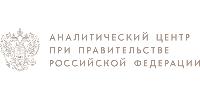 Аналитический центр при Правительстве РФ
