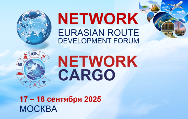 VIII Евразийский международный форум Маркетинг и коммерция авиакомпаний – 2025 пройдет в Москве 18 сентября 2025 г. на площадке NETWORK – 2025
