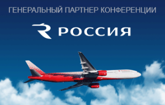 Авиакомпания Россия – генеральный партнер ключевой ежегодной конференции по развитию региональных авиаперевозок