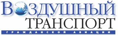 Воздушный транспорт