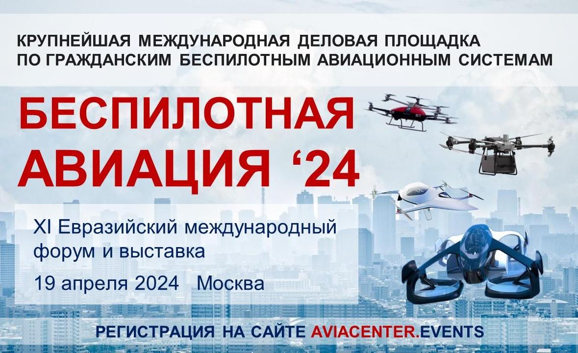 Осталось менее 2 недель до начала форума "Беспилотная авиация - 2024"