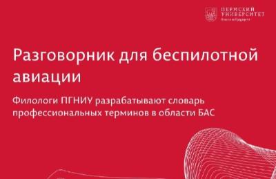 В Пермском государственном университете (ПГНИУ) создают разговорник для беспилотной авиации. 