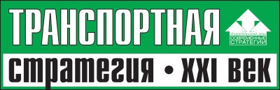 Транспортная стратегия