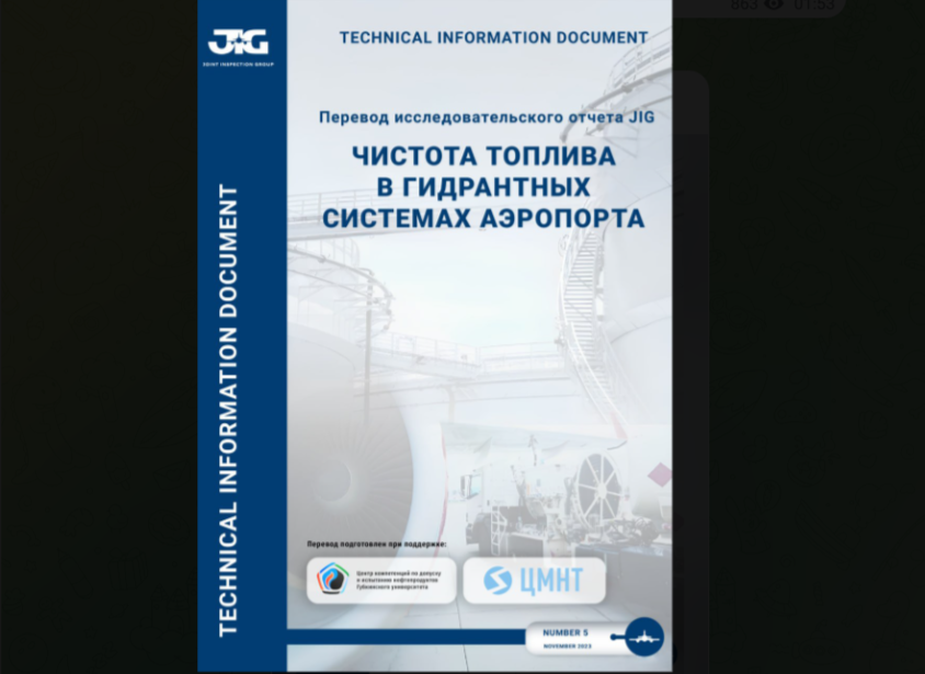 Чистота топлива в гидрантных системах аэропорта