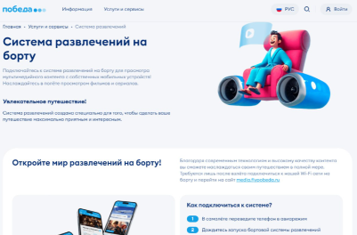«Победа» запустила систему развлечений на борту