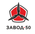 Завод 50