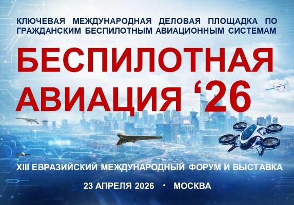 «БАС в действии: глобальные тренды, сценарии применения и практические кейсы на международном форуме «Беспилотная авиация - 2026»