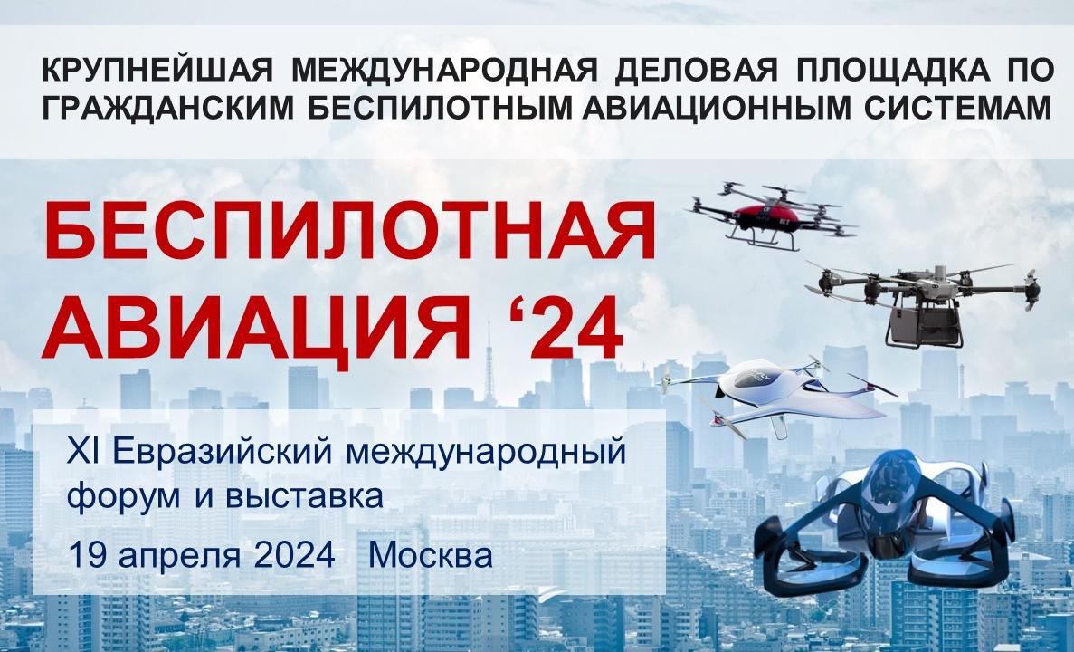 Подведены итоги XI Евразийского международного форума Беспилотная авиация - 2024
