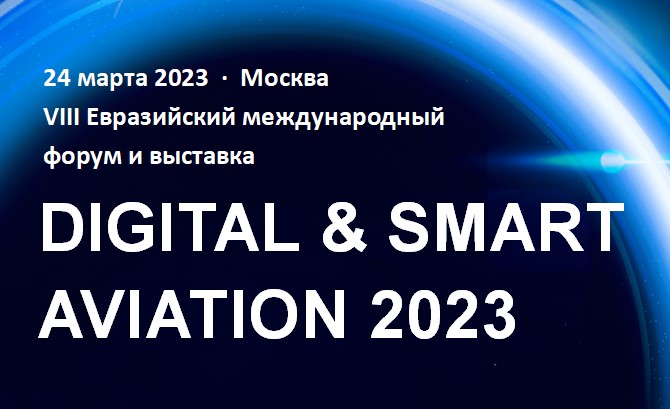 24 марта 2023 года в Москве состоится VIII Евразийский международный форум Digital & Smart Aviation - 2023